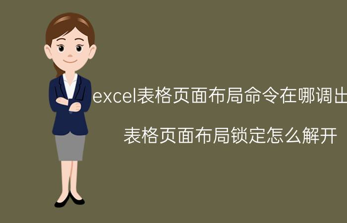 excel表格页面布局命令在哪调出来 表格页面布局锁定怎么解开？